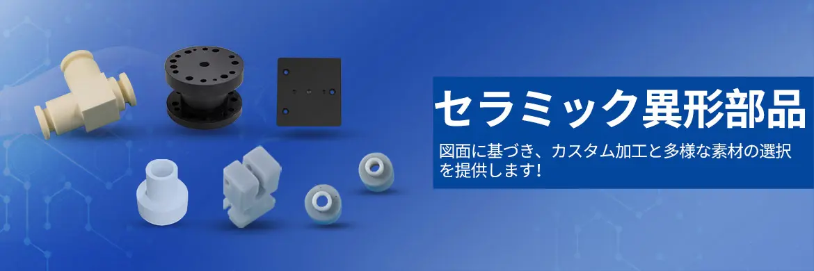 セラミック異形部品