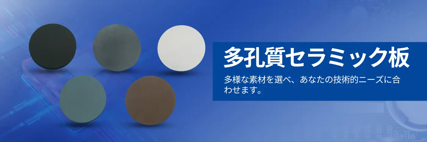 多孔質セラミック板
