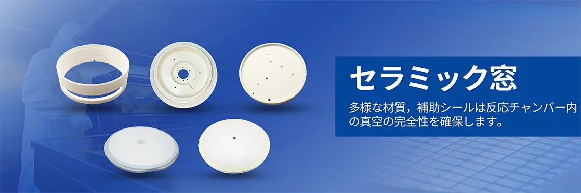 セラミック窓