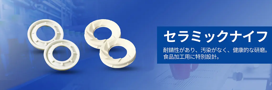 セラミックブレード