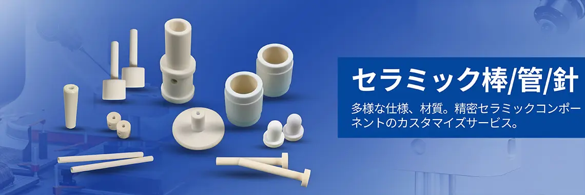 セラミックロッド