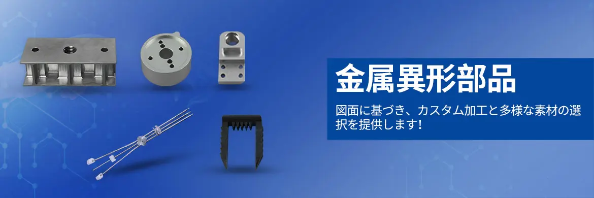金属異形部品