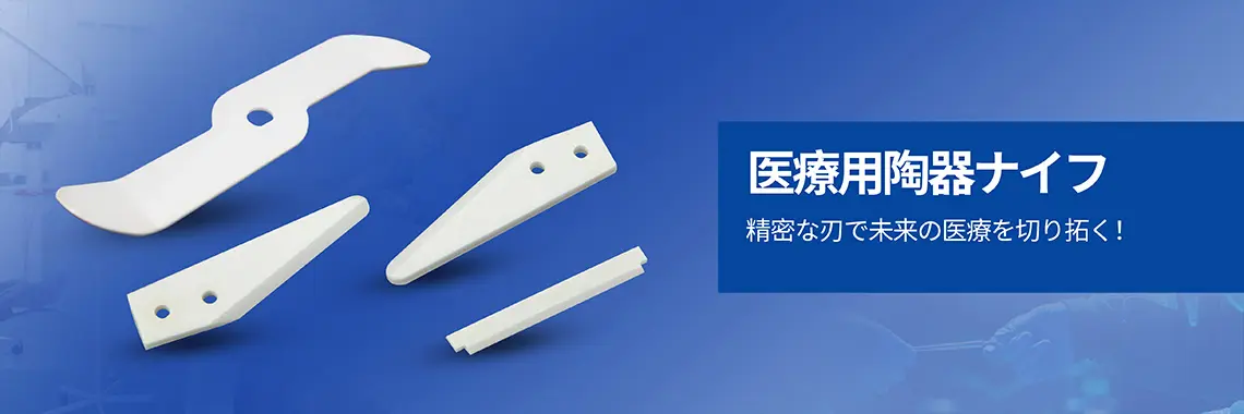 医療用陶器ナイフ