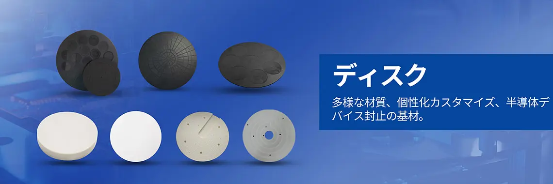 ディスク