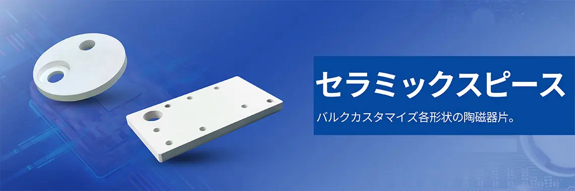 セラミックスピース