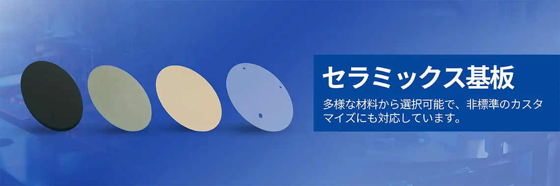セラミックス基板