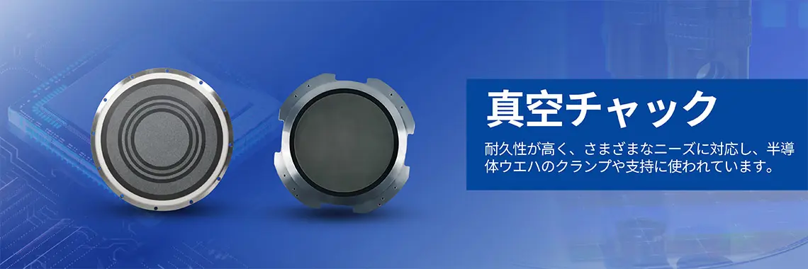 真空チャック