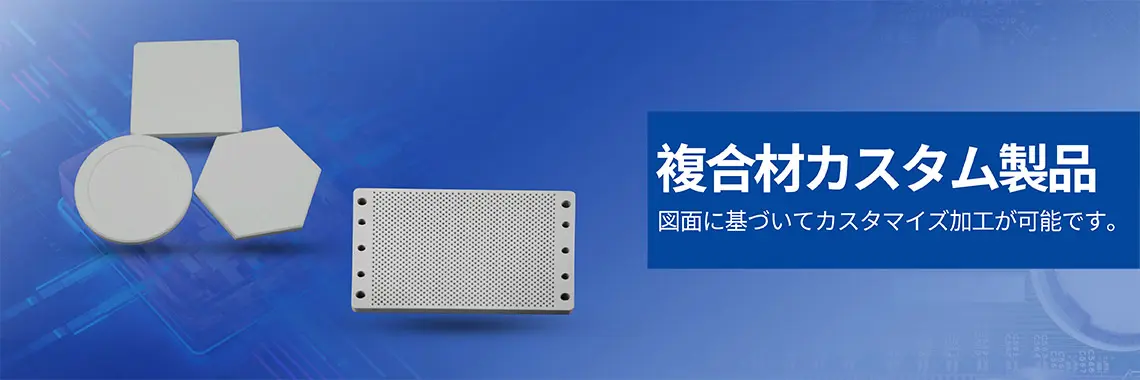 複合材カスタム製品