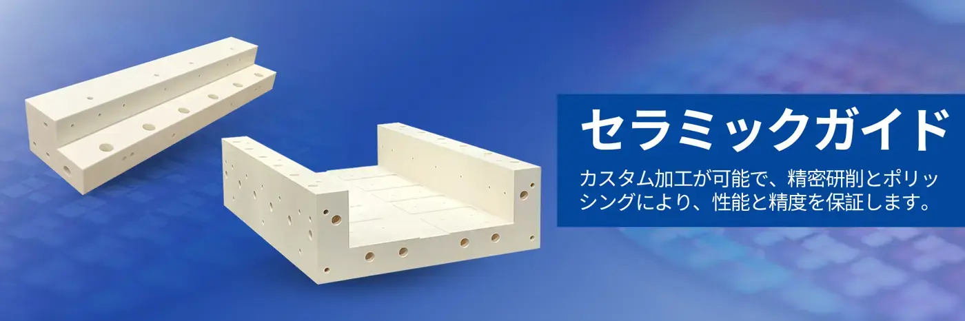 セラミックガイド